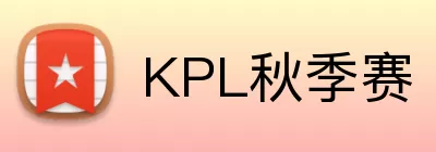 KPL秋季赛 logo